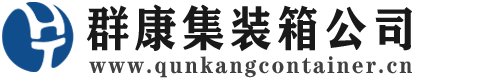 永泰集装箱 - 永泰二手集装箱 - 永泰海运集装箱 - 群康集装箱服务公司